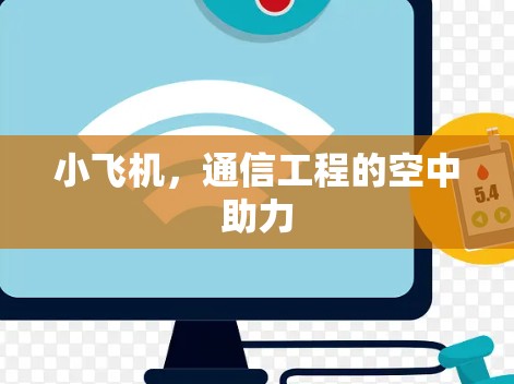 小飞机,通信工程的空中助力 小飞机,通信工程的空中助力