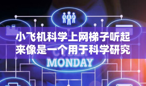 小飞机科学上网梯子听起来像是一个用于科学研究的网页抓取工具。以下是一些可能与之相关的开源工具和解决方案,供你参考 小飞机科学上网梯子听起来像是一个用于科学研究的网页抓取工具。以下是一些可能与之相关的开源工具和解决方案,供你参考