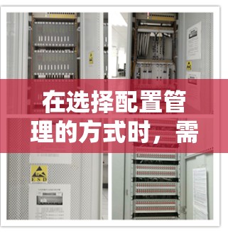 在选择配置管理的方式时,需要综合考虑多个因素,包括团队的技术能力、项目的规模和复杂度、部署的频率以及所需配置的灵活性。以下是针对不同场景的推荐配置管理方式 在选择配置管理的方式时,需要综合考虑多个因素,包括团队的技术能力、项目的规模和复杂度、部署的频率以及所需配置的灵活性。以下是针对不同场景的推荐配置管理方式