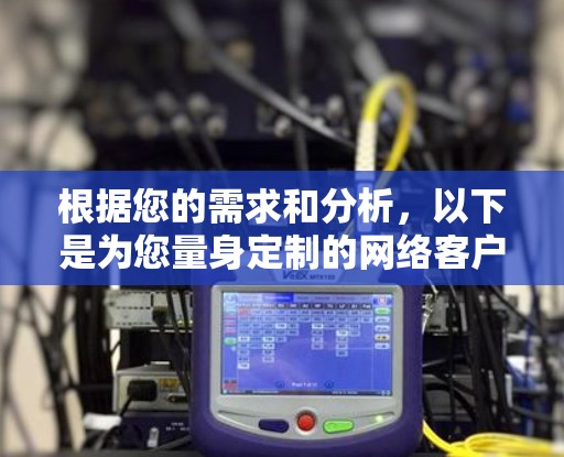 根据您的需求和分析,以下是为您量身定制的网络客户端合集推荐 根据您的需求和分析,以下是为您量身定制的网络客户端合集推荐