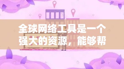 全球网络工具是一个强大的资源,能够帮助用户连接到各种网络,满足不同的需求。以下是一个有条理的学习和使用指南,帮助您有效地掌握这些工具 全球网络工具是一个强大的资源,能够帮助用户连接到各种网络,满足不同的需求。以下是一个有条理的学习和使用指南,帮助您有效地掌握这些工具