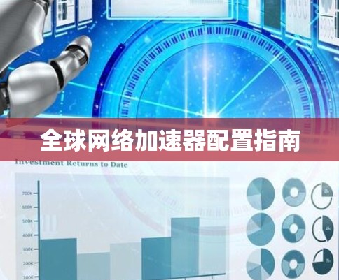 全球网络加速器配置指南 全球网络加速器配置指南