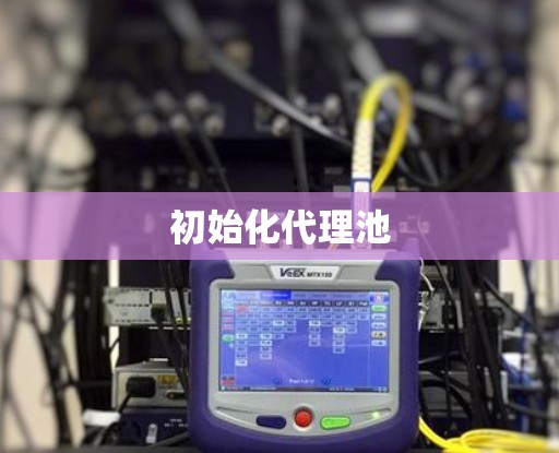 初始化代理池 初始化代理池