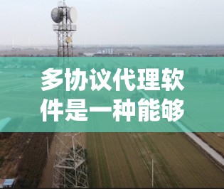 多协议代理软件是一种能够支持和处理多种网络协议的应用程序。它通常用于在不同的网络协议之间转换数据,并将数据转发到适当的处理组件或目标系统。这种软件在网络流量管理、数据转换和应用集成中非常有用 多协议代理软件是一种能够支持和处理多种网络协议的应用程序。它通常用于在不同的网络协议之间转换数据,并将数据转发到适当的处理组件或目标系统。这种软件在网络流量管理、数据转换和应用集成中非常有用