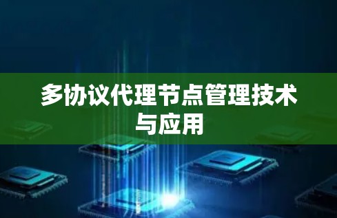 多协议代理节点管理技术与应用 多协议代理节点管理技术与应用