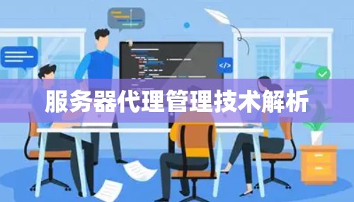 服务器代理管理技术解析