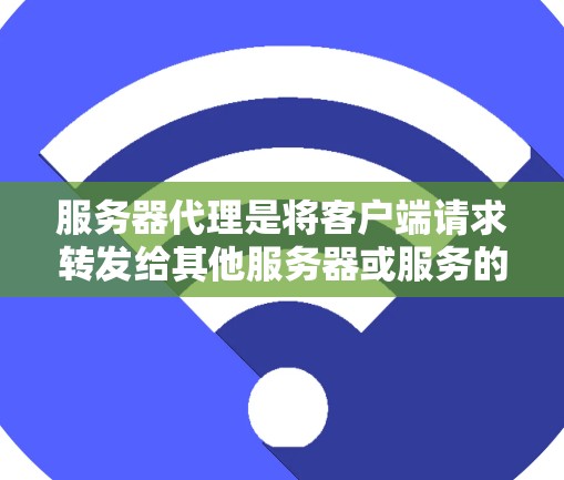 服务器代理是将客户端请求转发给其他服务器或服务的技术，常用于负载均衡、缓存、安全防护和服务保护。以下是学习服务器代理的分步指南