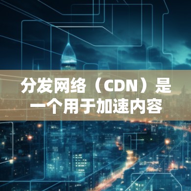 分发网络(CDN)是一个用于加速内容分发的网络架构,通过部署全球分布的边缘服务器,缓存内容以减少对源服务器的访问时间,从而提升用户体验。以下是对CDN的全面总结 分发网络(CDN)是一个用于加速内容分发的网络架构,通过部署全球分布的边缘服务器,缓存内容以减少对源服务器的访问时间,从而提升用户体验。以下是对CDN的全面总结