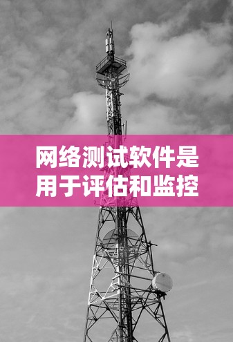 网络测试软件是用于评估和监控网络性能、安全性和稳定性的工具。随着技术的不断发展,网络测试软件也在不断更新和改进以满足更复杂的需求。以下是一些知名的网络测试软件及其最新版本信息 网络测试软件是用于评估和监控网络性能、安全性和稳定性的工具。随着技术的不断发展,网络测试软件也在不断更新和改进以满足更复杂的需求。以下是一些知名的网络测试软件及其最新版本信息