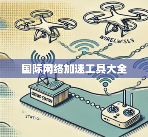 国际网络加速工具大全 国际网络加速工具大全