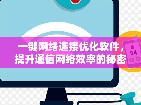 一键网络连接优化软件，提升通信网络效率的秘密武器