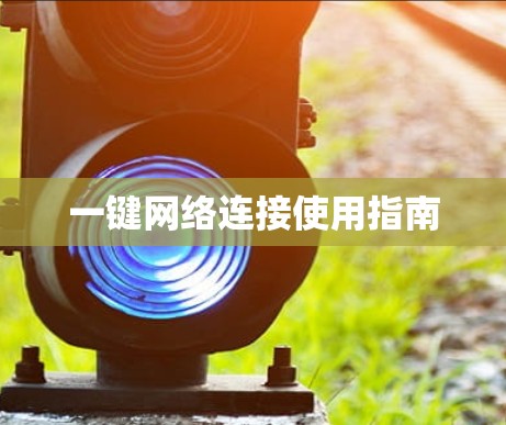 一键网络连接使用指南