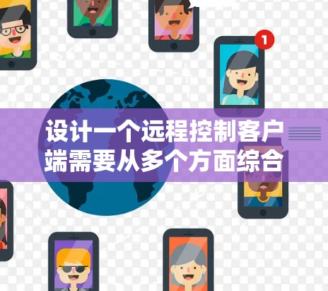 设计一个远程控制客户端需要从多个方面综合考虑,确保其功能全面、用户体验好且安全。以下是对远程控制客户端设计的总结 设计一个远程控制客户端需要从多个方面综合考虑,确保其功能全面、用户体验好且安全。以下是对远程控制客户端设计的总结