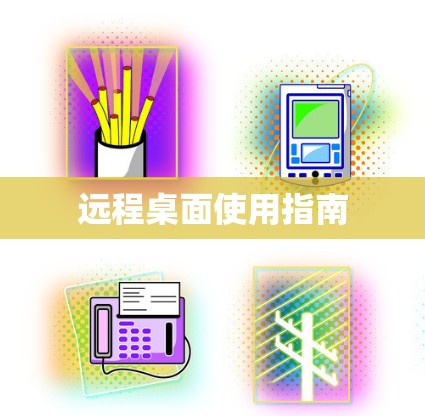 远程桌面使用指南 远程桌面使用指南