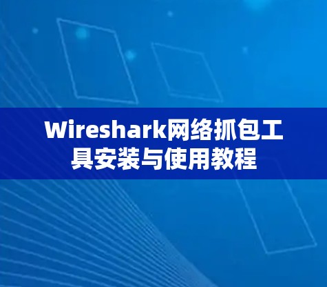 Wireshark网络抓包工具安装与使用教程 Wireshark网络抓包工具安装与使用教程