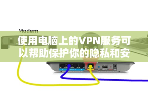 使用电脑上的VPN服务可以帮助保护你的隐私和安全。以下是使用VPN的详细步骤指南 使用电脑上的VPN服务可以帮助保护你的隐私和安全。以下是使用VPN的详细步骤指南