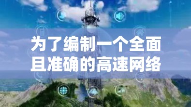 为了编制一个全面且准确的高速网络梯子排行榜,我将从以下几个方面进行分析 为了编制一个全面且准确的高速网络梯子排行榜,我将从以下几个方面进行分析