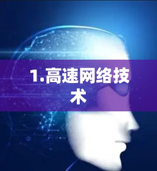 1.高速网络技术 1.高速网络技术