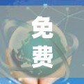 免费VPN加速器客户端,功能与安全性分析 免费VPN加速器客户端,功能与安全性分析