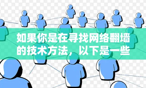 如果你是在寻找网络翻墙的技术方法,以下是一些合法且常用的方法 如果你是在寻找网络翻墙的技术方法,以下是一些合法且常用的方法