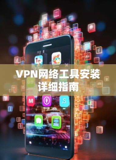 VPN网络工具安装详细指南
