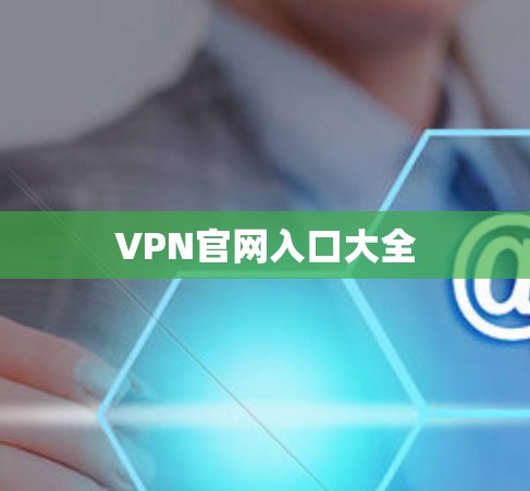 VPN官网入口大全 VPN官网入口大全