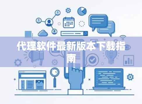 代理软件最新版本下载指南 代理软件最新版本下载指南