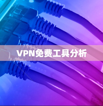 VPN免费工具分析 VPN免费工具分析