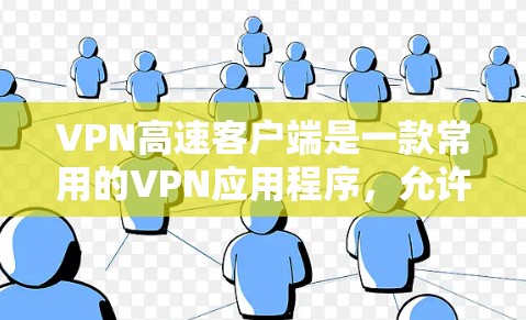 VPN高速客户端是一款常用的VPN应用程序,允许用户通过互联网实现安全隐私保护和网络加密。以下是关于VPN高速客户端的一些常见问题及其解决方法 VPN高速客户端是一款常用的VPN应用程序,允许用户通过互联网实现安全隐私保护和网络加密。以下是关于VPN高速客户端的一些常见问题及其解决方法