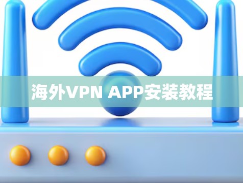 海外VPN APP安装教程 海外VPN APP安装教程