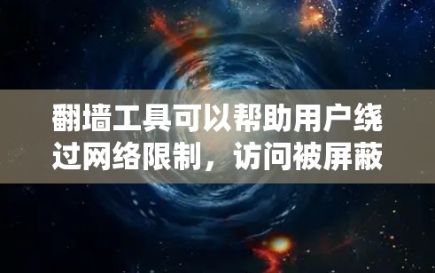 翻墙工具可以帮助用户绕过网络限制,访问被屏蔽的网站或内容。以下是对翻墙工具的详细分析和选择建议 翻墙工具可以帮助用户绕过网络限制,访问被屏蔽的网站或内容。以下是对翻墙工具的详细分析和选择建议