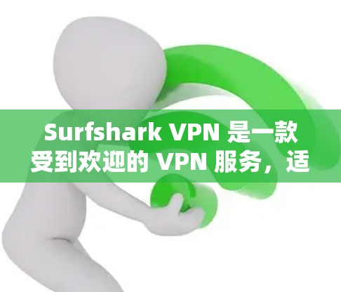 Surfshark VPN 是一款受到欢迎的 VPN 服务,适用于各种用户,包括个人和家庭。以下是对 Surfshark VPN 的详细推荐和优势总结 Surfshark VPN 是一款受到欢迎的 VPN 服务,适用于各种用户,包括个人和家庭。以下是对 Surfshark VPN 的详细推荐和优势总结