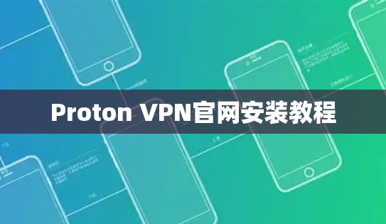 Proton VPN官网安装教程 Proton VPN官网安装教程