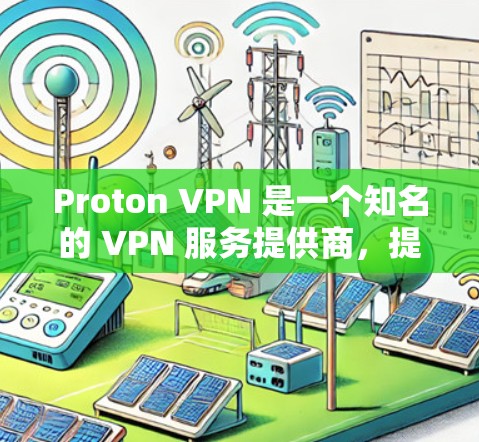 Proton VPN 是一个知名的 VPN 服务提供商,提供高安全性和隐私保护的网络连接。以下是使用 Proton VPN 的基本方法 Proton VPN 是一个知名的 VPN 服务提供商,提供高安全性和隐私保护的网络连接。以下是使用 Proton VPN 的基本方法