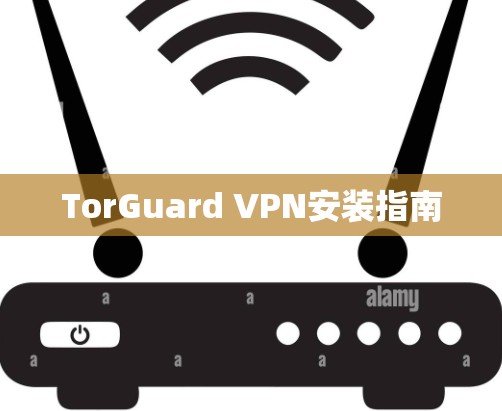 TorGuard VPN安装指南 TorGuard VPN安装指南