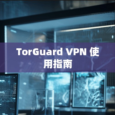 TorGuard VPN 使用指南