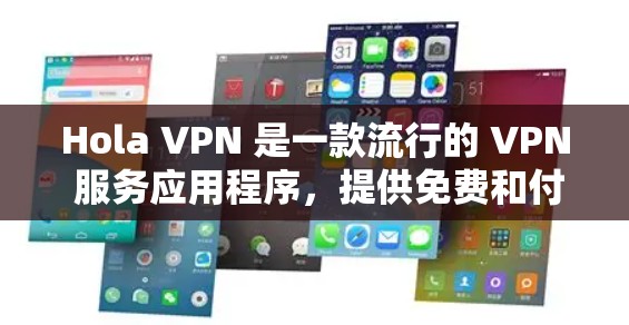 Hola VPN 是一款流行的 VPN 服务应用程序,提供免费和付费版本。以下是使用 Hola VPN 官方应用的步骤 Hola VPN 是一款流行的 VPN 服务应用程序,提供免费和付费版本。以下是使用 Hola VPN 官方应用的步骤
