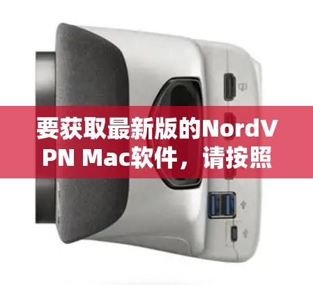 要获取最新版的NordVPN Mac软件,请按照以下步骤操作 要获取最新版的NordVPN Mac软件,请按照以下步骤操作
