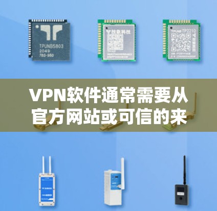 VPN软件通常需要从官方网站或可信的来源下载安装包。以下是一些常见的VPN软件及其下载链接(请注意,部分链接可能需要通过官方网站访问) VPN软件通常需要从官方网站或可信的来源下载安装包。以下是一些常见的VPN软件及其下载链接(请注意,部分链接可能需要通过官方网站访问)