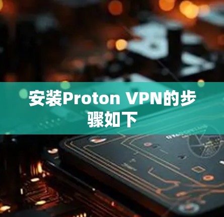 安装Proton VPN的步骤如下 安装Proton VPN的步骤如下