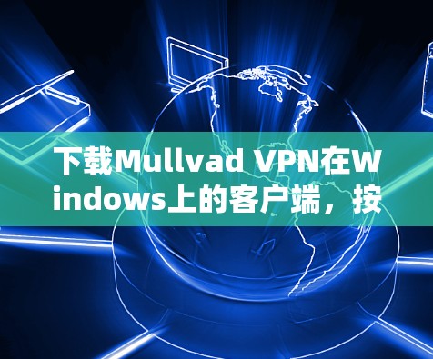 下载Mullvad VPN在Windows上的客户端,按照以下步骤操作 下载Mullvad VPN在Windows上的客户端,按照以下步骤操作