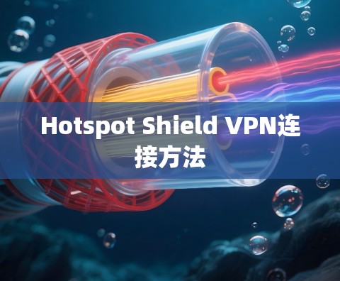 Hotspot Shield VPN连接方法 Hotspot Shield VPN连接方法