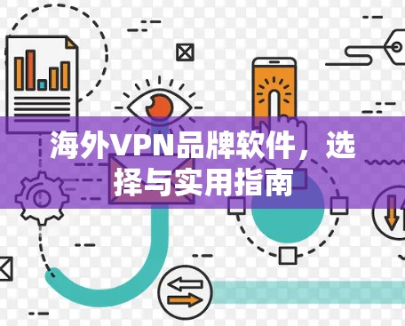 海外VPN品牌软件,选择与实用指南 海外VPN品牌软件,选择与实用指南