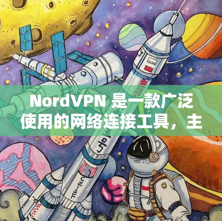 NordVPN 是一款广泛使用的网络连接工具,主要功能包括提供匿名网络访问、保护隐私和安全。以下是对 NordVPN 的详细介绍 NordVPN 是一款广泛使用的网络连接工具,主要功能包括提供匿名网络访问、保护隐私和安全。以下是对 NordVPN 的详细介绍