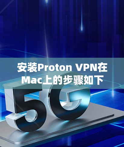 安装Proton VPN在Mac上的步骤如下 安装Proton VPN在Mac上的步骤如下