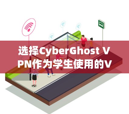选择CyberGhost VPN作为学生使用的VPN服务,可以从以下几个方面进行优化和选择 选择CyberGhost VPN作为学生使用的VPN服务,可以从以下几个方面进行优化和选择
