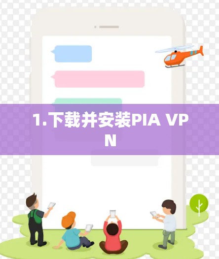 1.下载并安装PIA VPN 1.下载并安装PIA VPN
