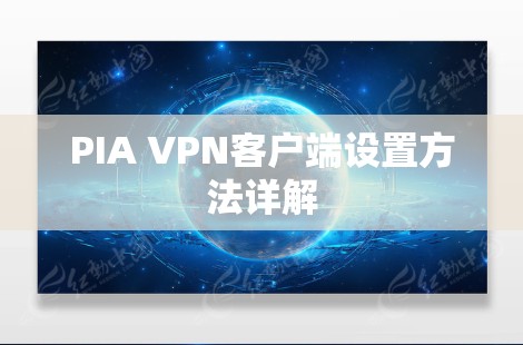PIA VPN客户端设置方法详解 PIA VPN客户端设置方法详解