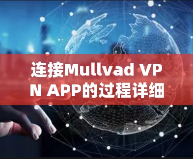 连接Mullvad VPN APP的过程详细步骤如下 连接Mullvad VPN APP的过程详细步骤如下