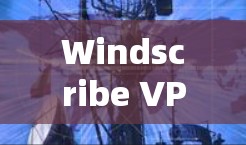 Windscribe VPN安装指南 Windscribe VPN安装指南